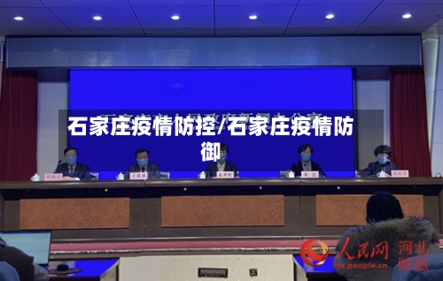 石家庄疫情防控/石家庄疫情防御-第1张图片