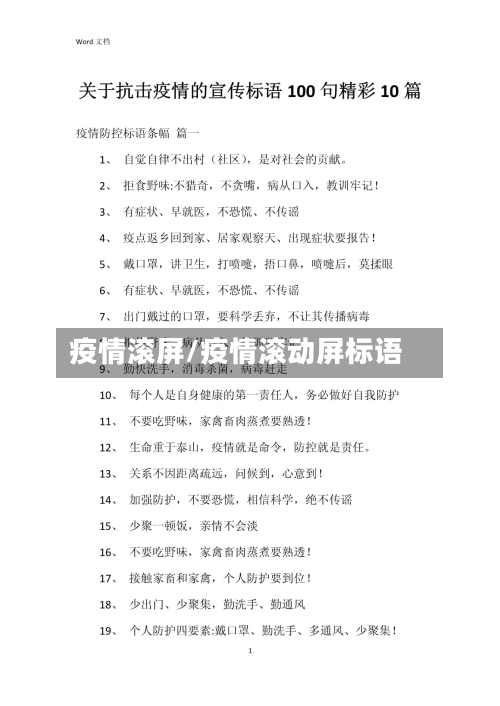 疫情滚屏/疫情滚动屏标语-第3张图片