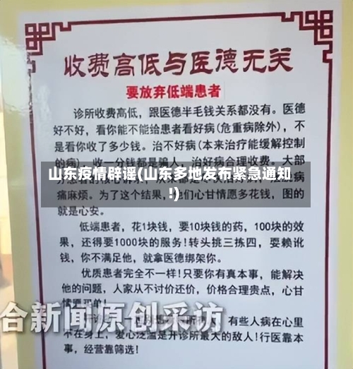 山东疫情辟谣(山东多地发布紧急通知!)-第1张图片