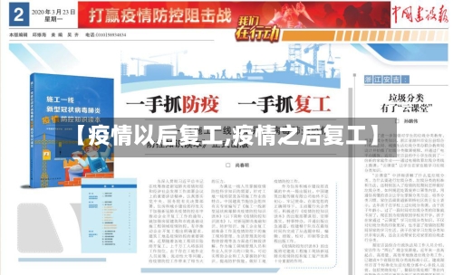 【疫情以后复工,疫情之后复工】-第2张图片
