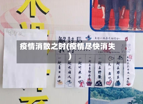 疫情消散之时(疫情尽快消失)-第2张图片