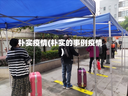 朴实疫情(朴实的事例疫情)-第1张图片
