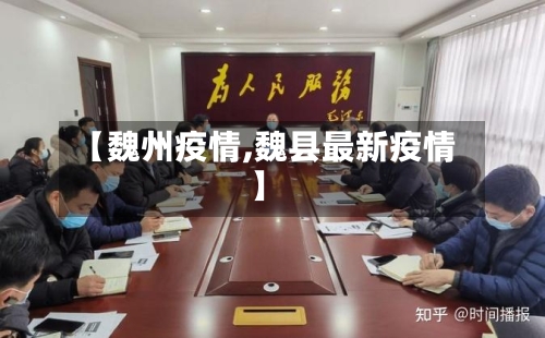 【魏州疫情,魏县最新疫情】-第1张图片