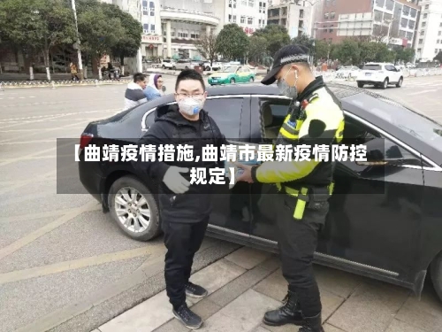 【曲靖疫情措施,曲靖市最新疫情防控规定】-第2张图片