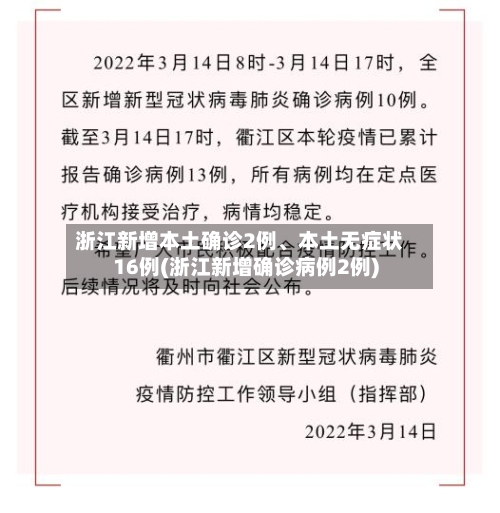 浙江新增本土确诊2例、本土无症状16例(浙江新增确诊病例2例)-第1张图片