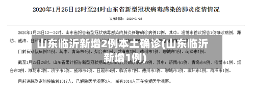 山东临沂新增2例本土确诊(山东临沂新增1例)-第2张图片