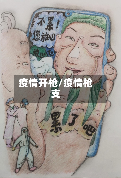 疫情开枪/疫情枪支-第1张图片