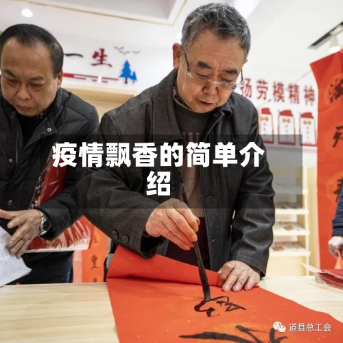 疫情飘香的简单介绍-第3张图片
