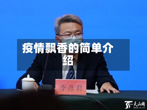 疫情飘香的简单介绍-第1张图片