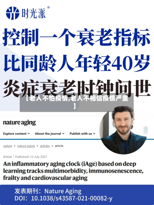 【老人不怕疫情,老人不相信疫情严重】-第1张图片