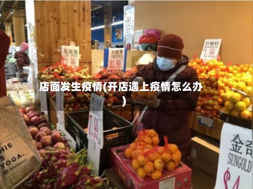 店面发生疫情(开店遇上疫情怎么办)-第3张图片