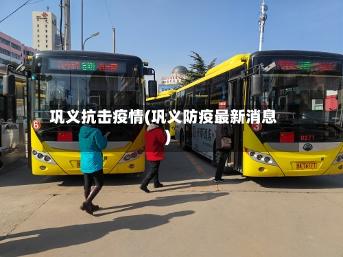 巩义抗击疫情(巩义防疫最新消息)-第2张图片