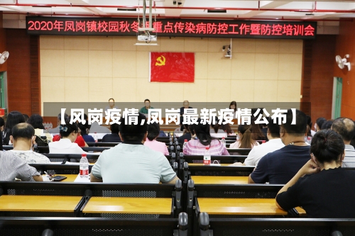 【风岗疫情,凤岗最新疫情公布】-第2张图片