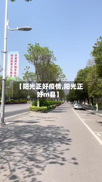 【阳光正好疫情,阳光正好m县】-第1张图片