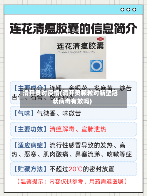 清开灵对疫情(清开灵颗粒对新型冠状病毒有效吗)-第1张图片