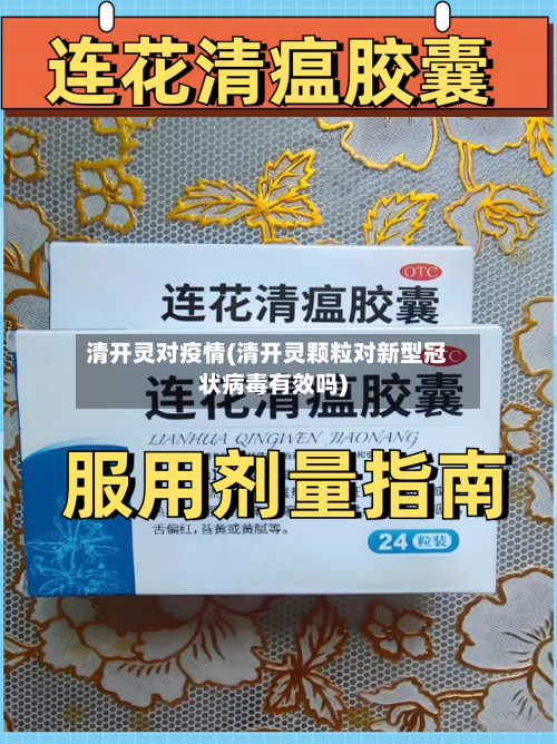 清开灵对疫情(清开灵颗粒对新型冠状病毒有效吗)-第2张图片