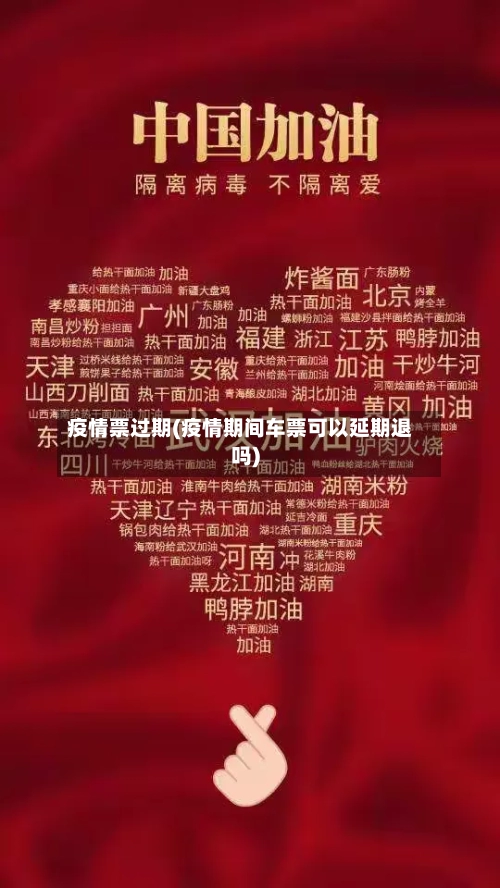 疫情票过期(疫情期间车票可以延期退吗)-第1张图片