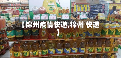 【锦州疫情快递,锦州 快递】-第1张图片