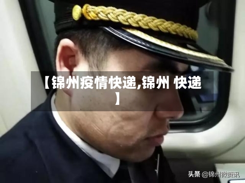 【锦州疫情快递,锦州 快递】-第2张图片