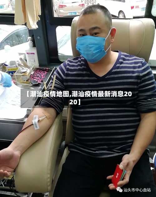 【潮汕疫情地图,潮汕疫情最新消息2020】-第1张图片