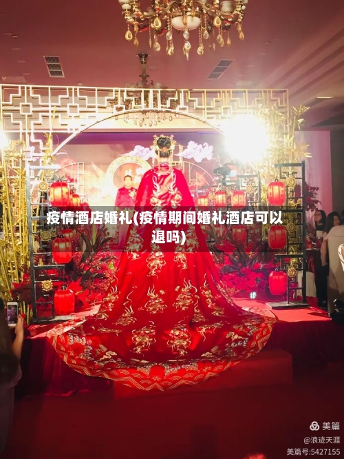 疫情酒店婚礼(疫情期间婚礼酒店可以退吗)-第1张图片