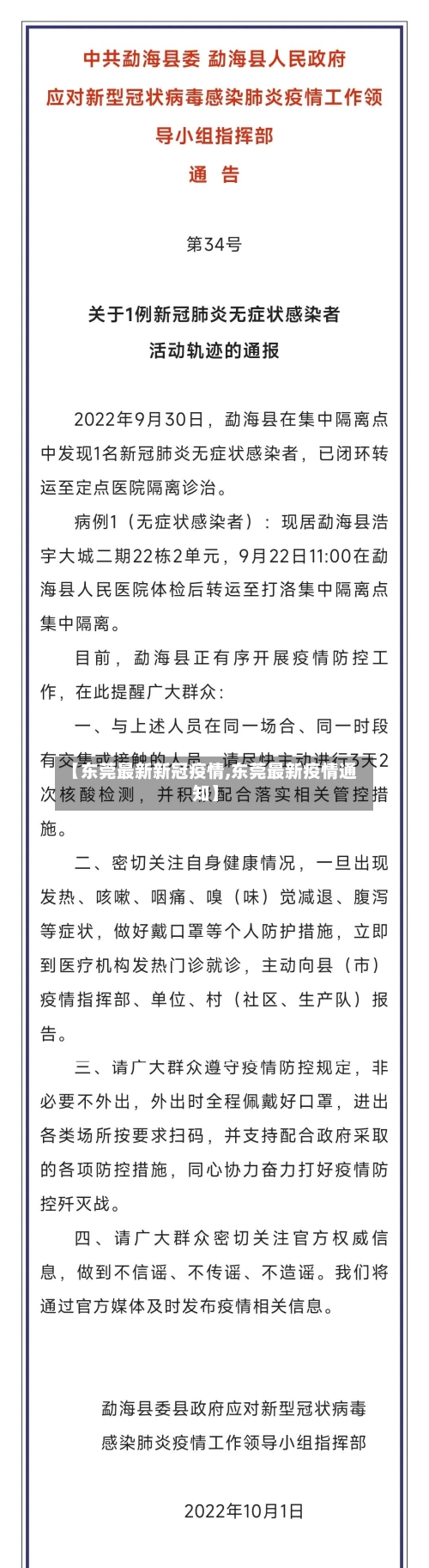 【东莞最新新冠疫情,东莞最新疫情通知】-第1张图片