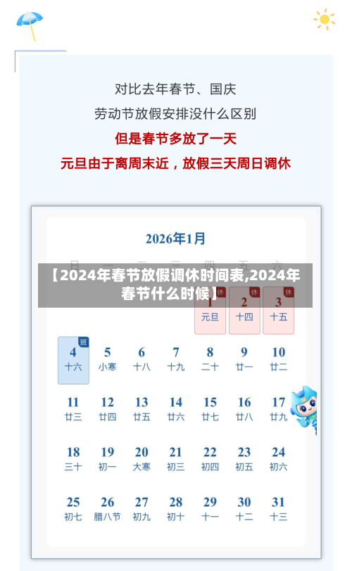 【2024年春节放假调休时间表,2024年春节什么时候】-第2张图片