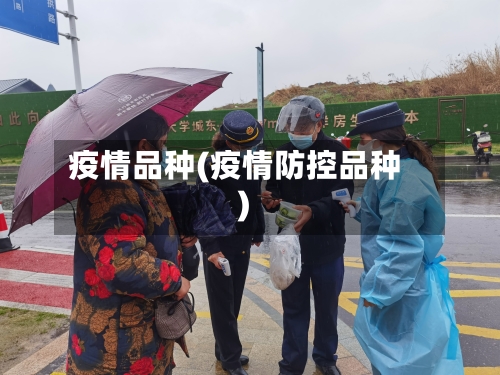 疫情品种(疫情防控品种)-第2张图片