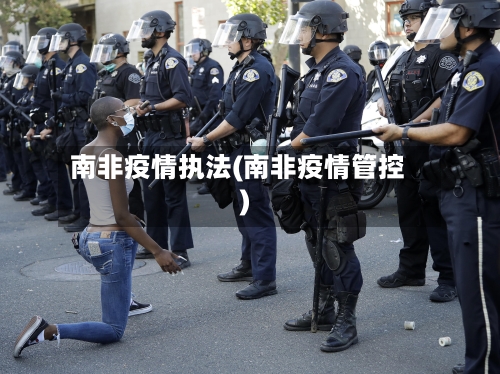 南非疫情执法(南非疫情管控)-第1张图片