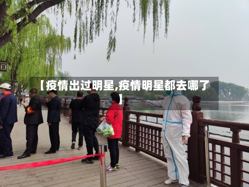 【疫情出过明星,疫情明星都去哪了】-第1张图片