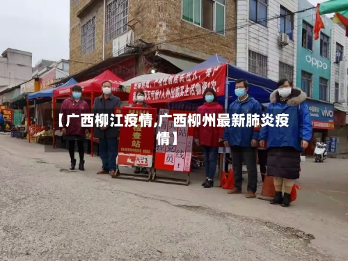 【广西柳江疫情,广西柳州最新肺炎疫情】-第1张图片