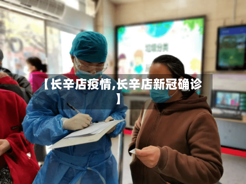 【长辛店疫情,长辛店新冠确诊】-第1张图片