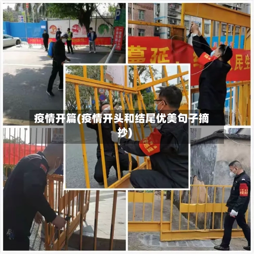 疫情开篇(疫情开头和结尾优美句子摘抄)-第3张图片