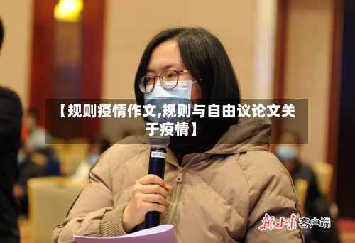 【规则疫情作文,规则与自由议论文关于疫情】-第2张图片