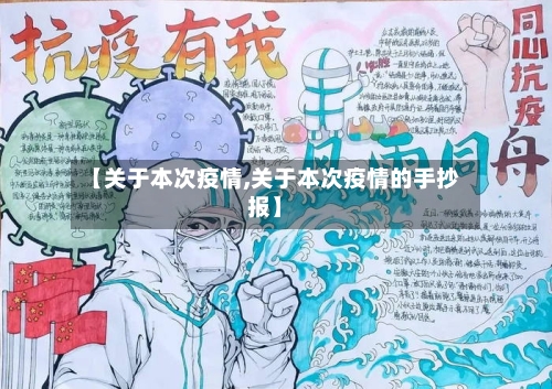【关于本次疫情,关于本次疫情的手抄报】-第2张图片