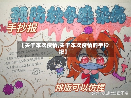 【关于本次疫情,关于本次疫情的手抄报】-第1张图片