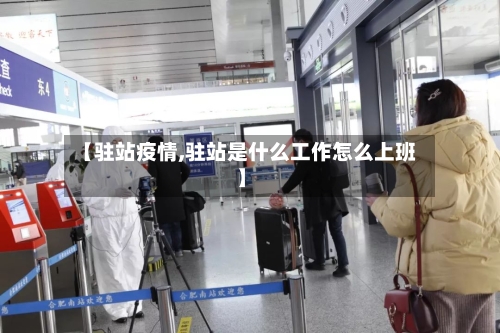 【驻站疫情,驻站是什么工作怎么上班】-第2张图片