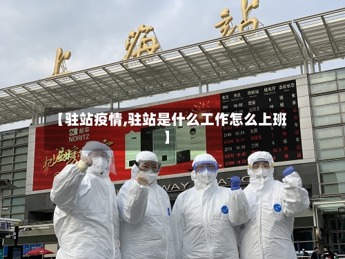【驻站疫情,驻站是什么工作怎么上班】-第3张图片