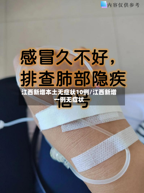 江西新增本土无症状10例/江西新增一例无症状-第2张图片