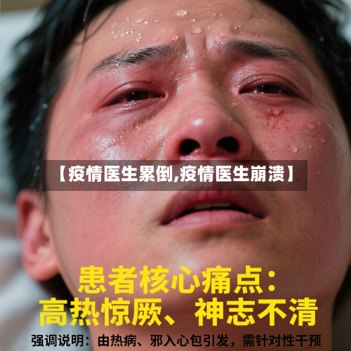 【疫情医生累倒,疫情医生崩溃】-第2张图片