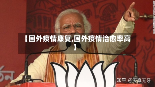 【国外疫情康复,国外疫情治愈率高】-第2张图片