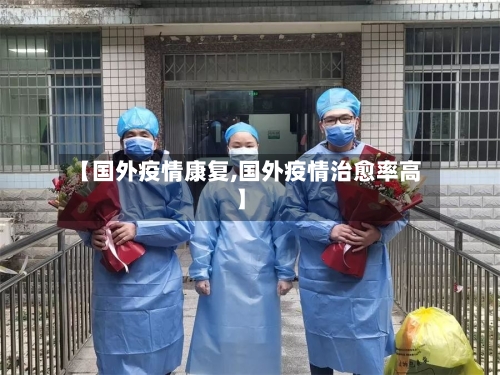 【国外疫情康复,国外疫情治愈率高】-第1张图片