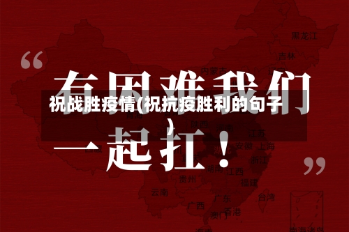 祝战胜疫情(祝抗疫胜利的句子)-第2张图片