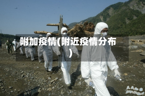 附加疫情(附近疫情分布)-第1张图片