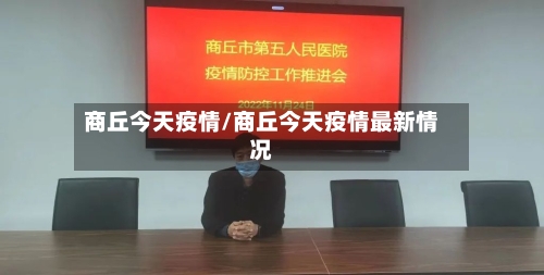 商丘今天疫情/商丘今天疫情最新情况-第3张图片