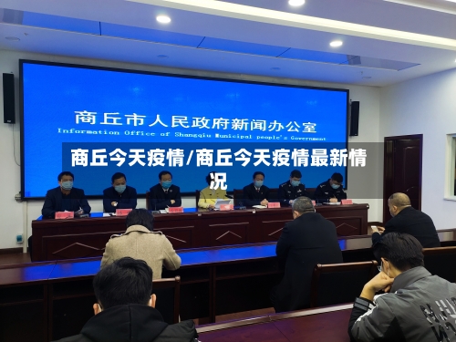 商丘今天疫情/商丘今天疫情最新情况-第1张图片