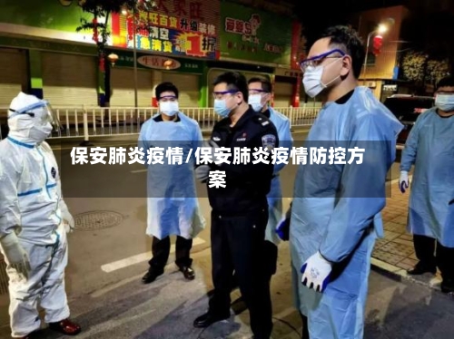 保安肺炎疫情/保安肺炎疫情防控方案-第2张图片