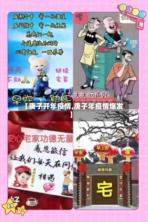 【庚子开年疫情,庚子年疫情爆发】-第1张图片