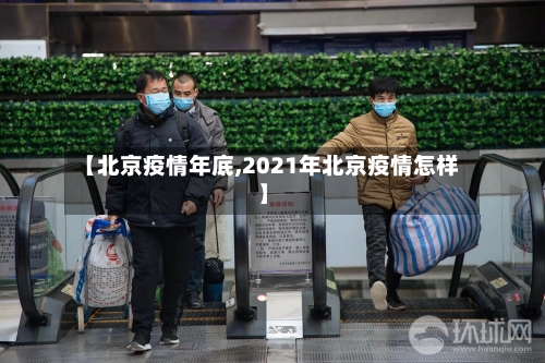 【北京疫情年底,2021年北京疫情怎样】-第2张图片