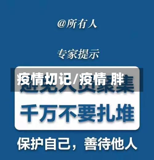 疫情切记/疫情 胖-第2张图片